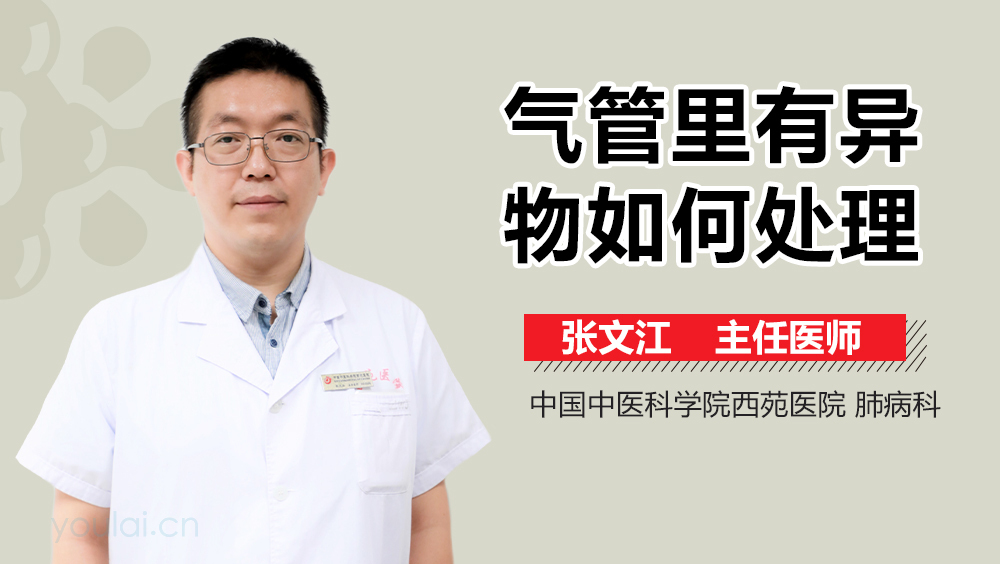 气管里有异物如何处理
