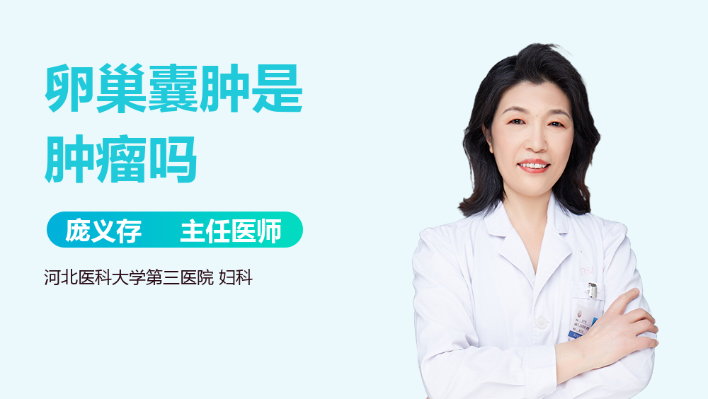 卵巢囊肿是肿瘤吗