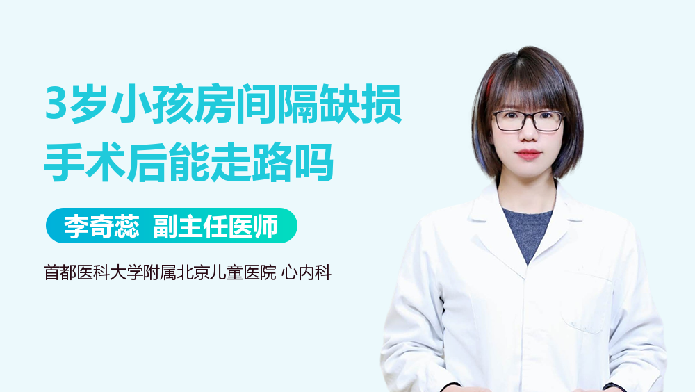 3岁小孩房间隔缺损手术后能走路吗