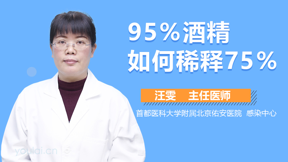 95％酒精如何稀释75％