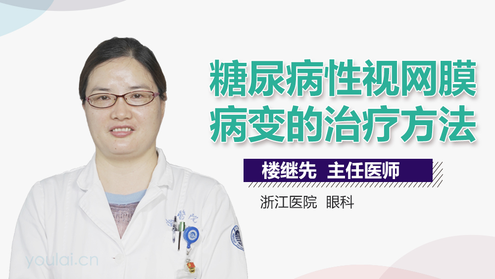 糖尿病性视网膜病变的治疗方法