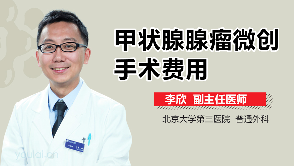 甲状腺腺瘤微创手术费用