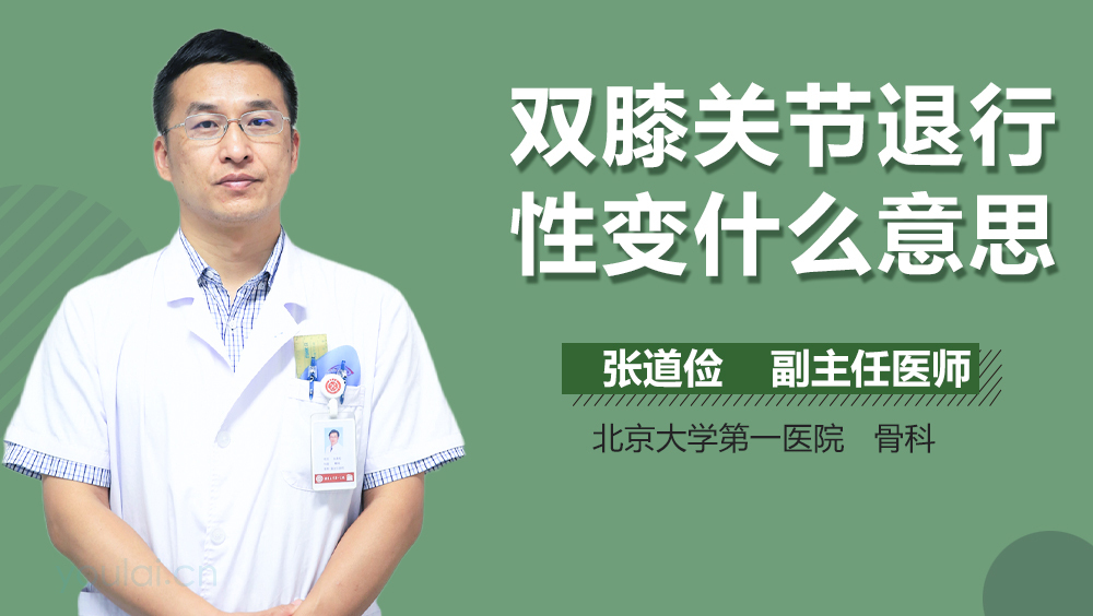 双膝关节退行性变什么意思