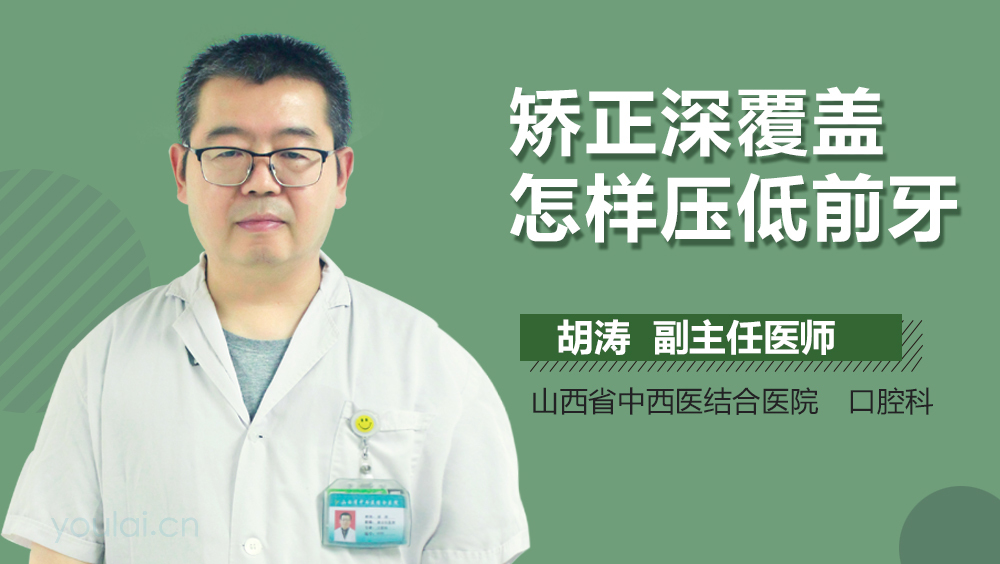 矫正深覆盖怎样压低前牙