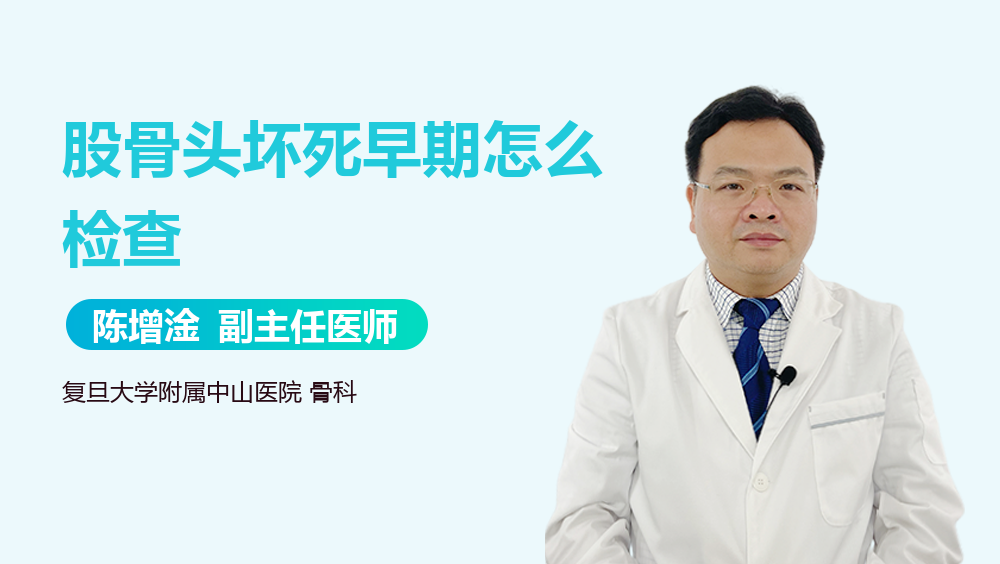 股骨头坏死早期怎么检查