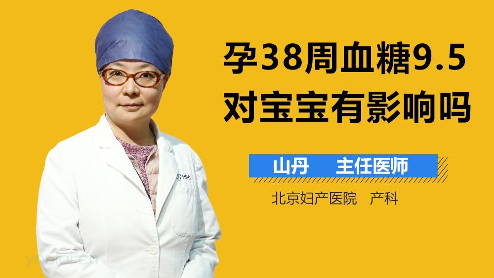 孕38周血糖9.5对宝宝有影响吗