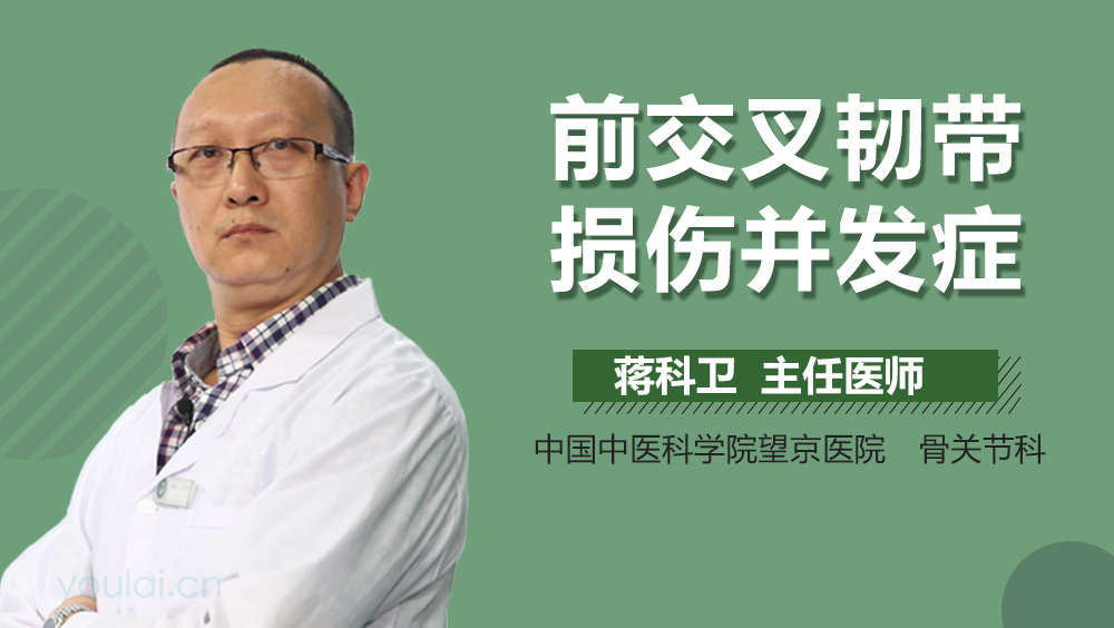 前交叉韧带损伤并发症