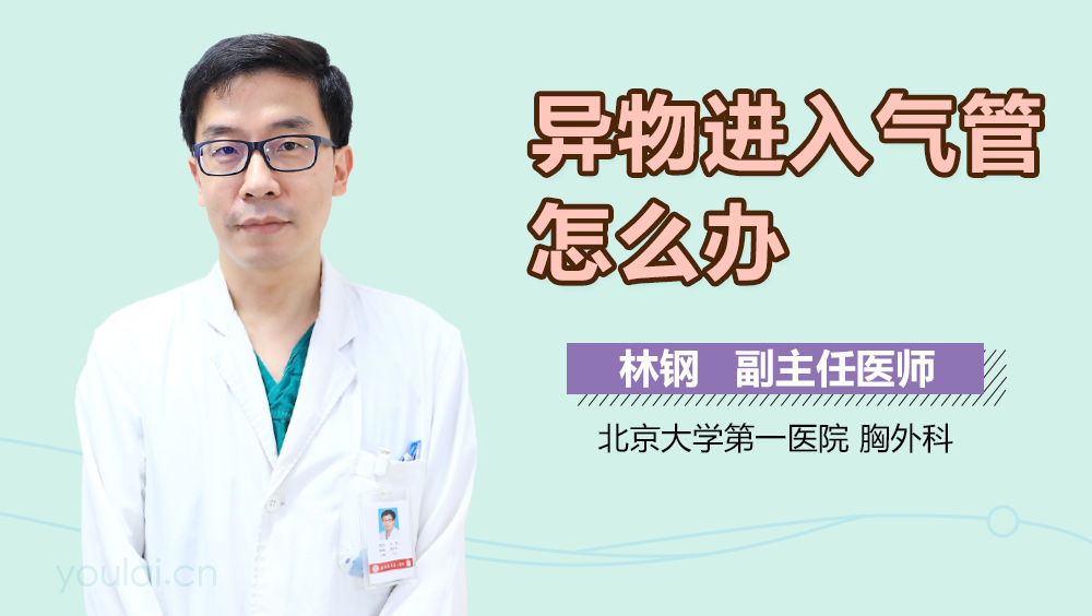 异物进入气管怎么办