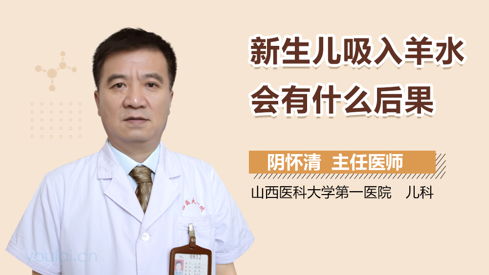 新生儿吸入羊水会有什么后果