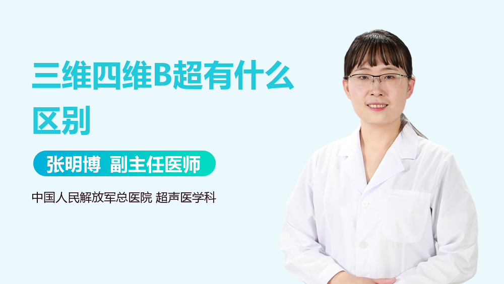 三维四维B超有什么区别