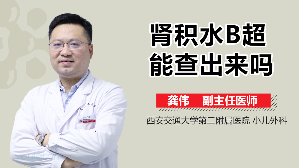 肾积水B超能查出来吗