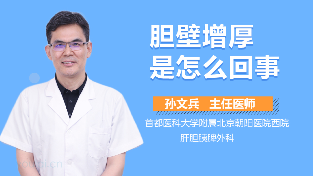 胆壁增厚是怎么回事