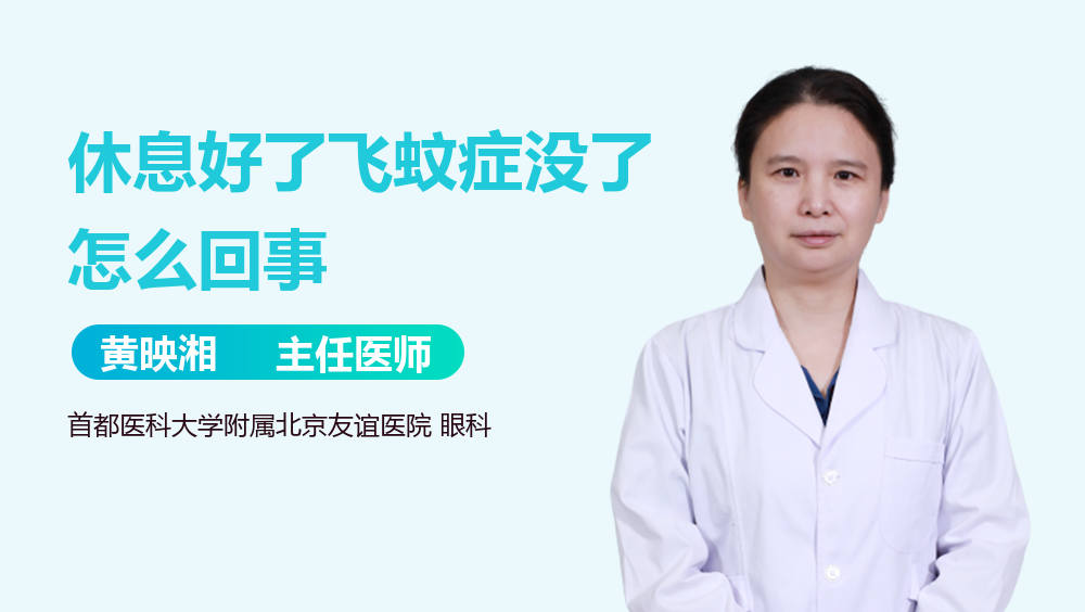 休息好了飞蚊症没了怎么回事