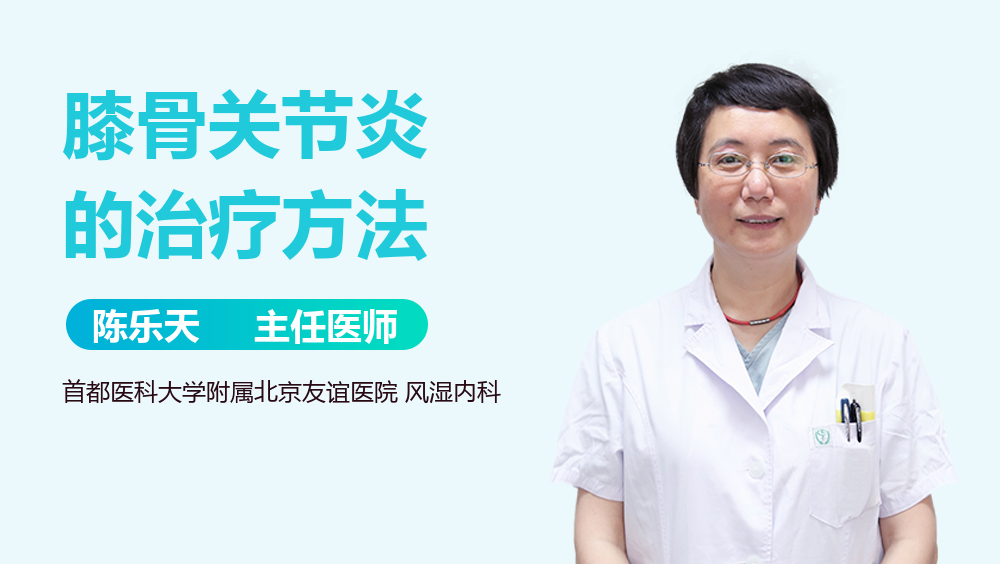 膝骨关节炎的治疗方法