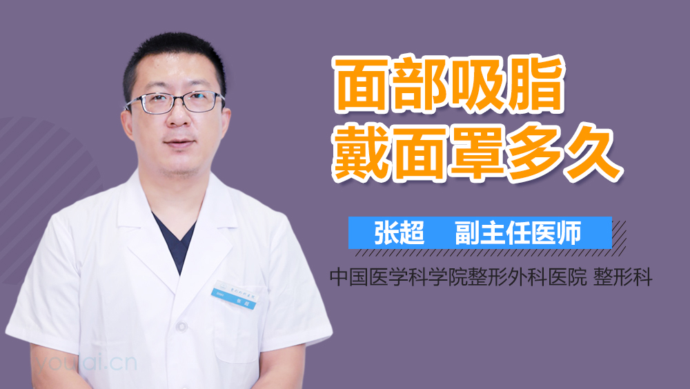 面部吸脂戴面罩多久
