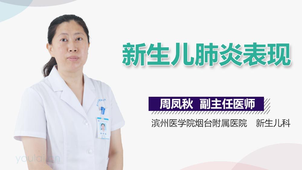 新生儿肺炎表现