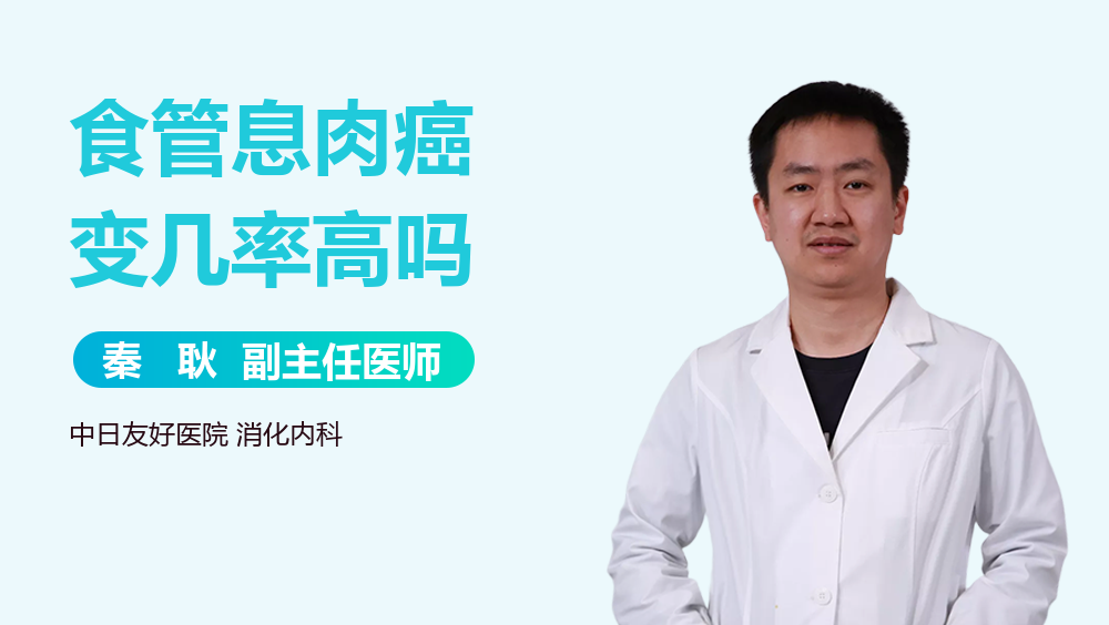 食管息肉癌变几率高吗