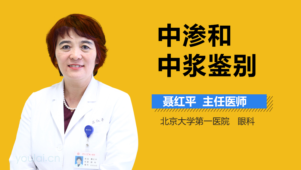 中渗和中浆鉴别