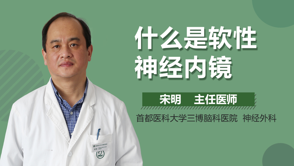 什么是软性神经内镜