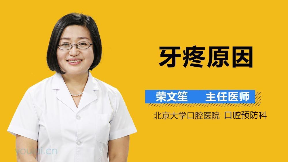 牙疼原因