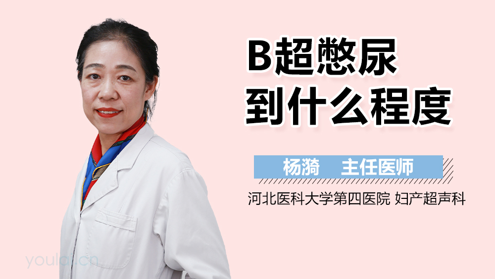 B超憋尿到什么程度