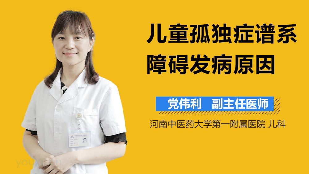 儿童孤独症谱系障碍发病原因