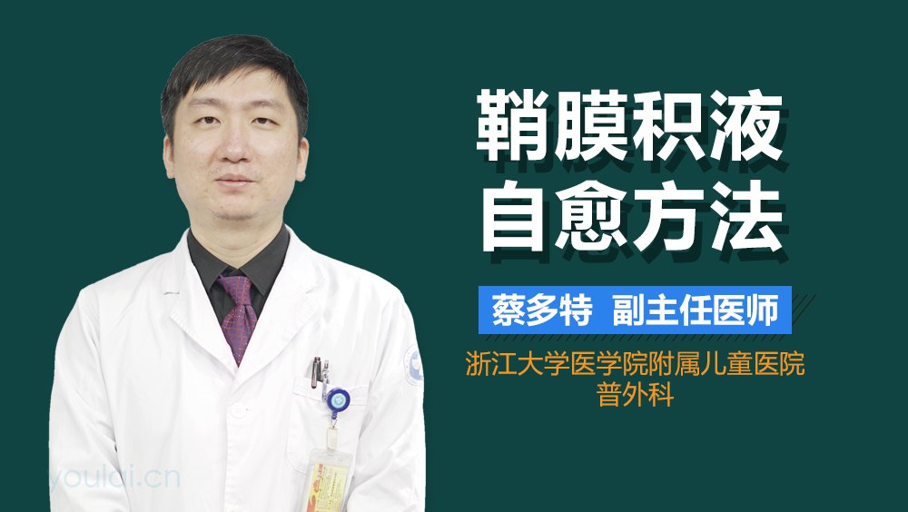 鞘膜积液自愈方法