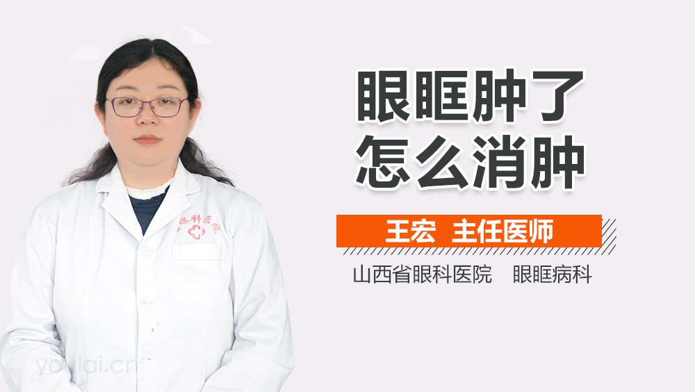 眼眶肿了怎么消肿