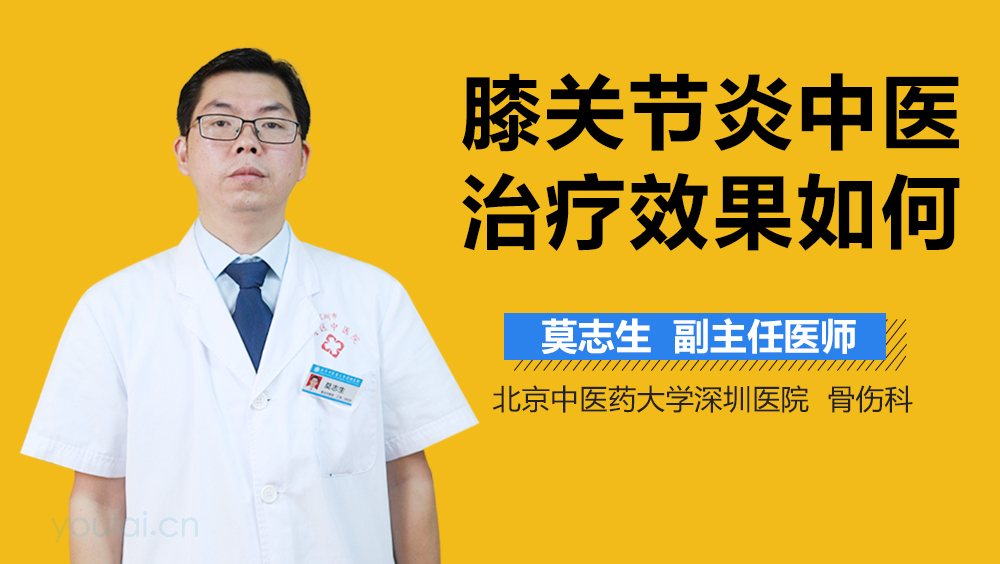 膝关节炎中医治疗效果如何