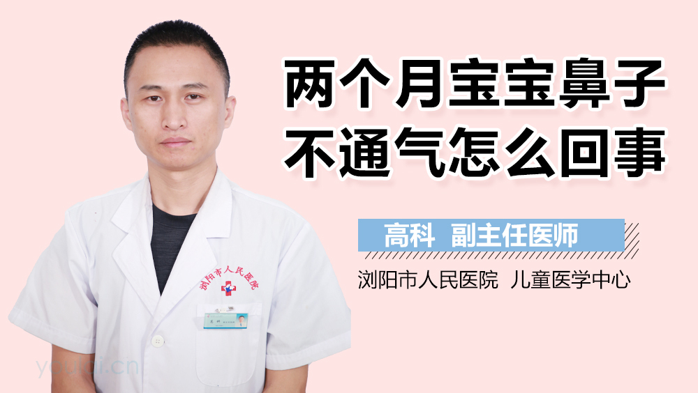 两个月宝宝鼻子不通气怎么回事