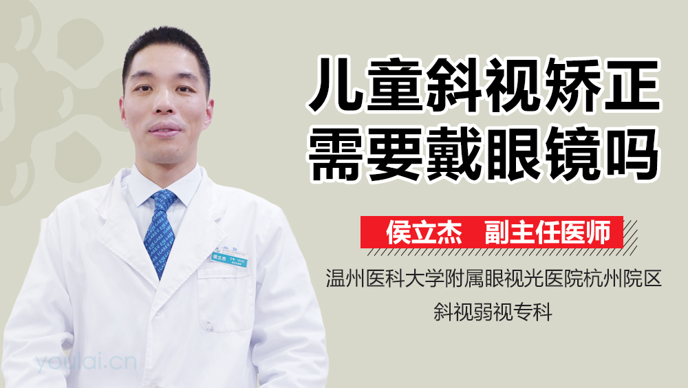 儿童斜视矫正需要戴眼镜吗
