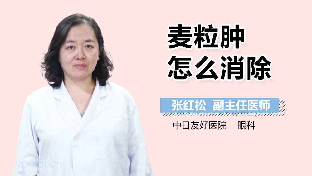 麦粒肿怎么消除
