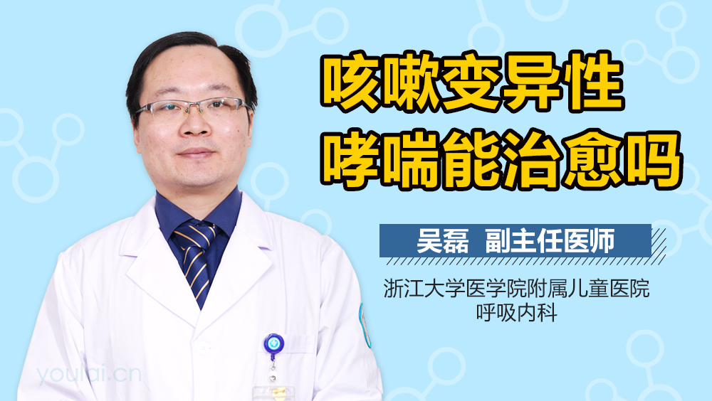 咳嗽变异性哮喘能治愈吗