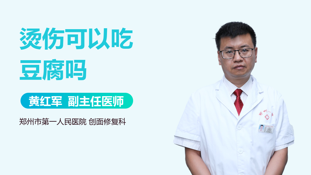 烫伤可以吃豆腐吗