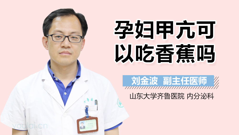 孕妇甲亢可以吃香蕉吗