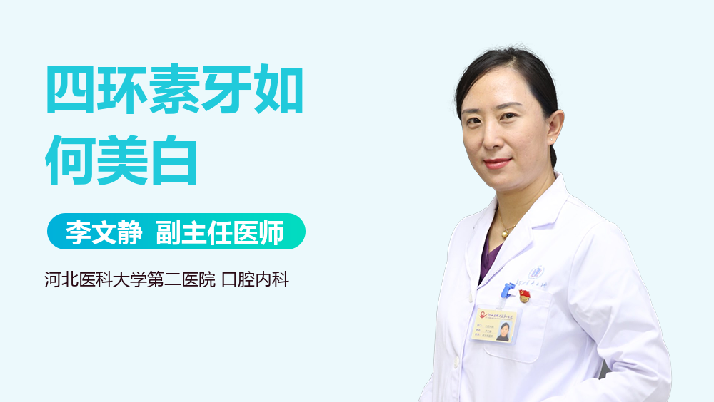 四环素牙如何美白