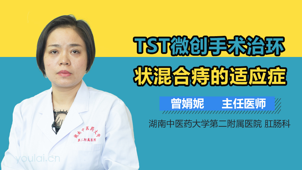 TST微创手术治环状混合痔的适应症