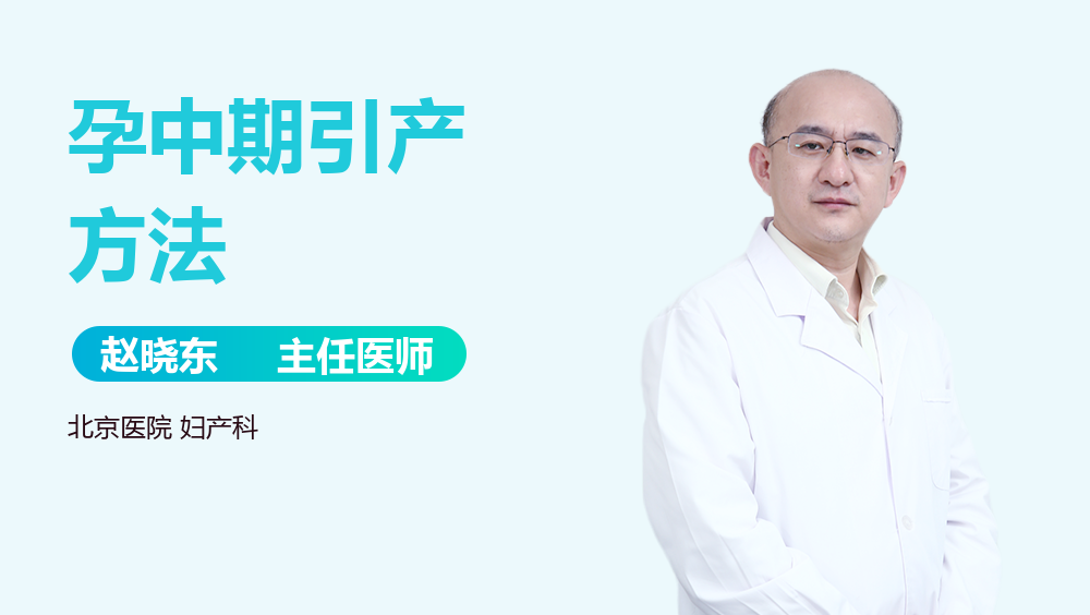 孕中期引产方法