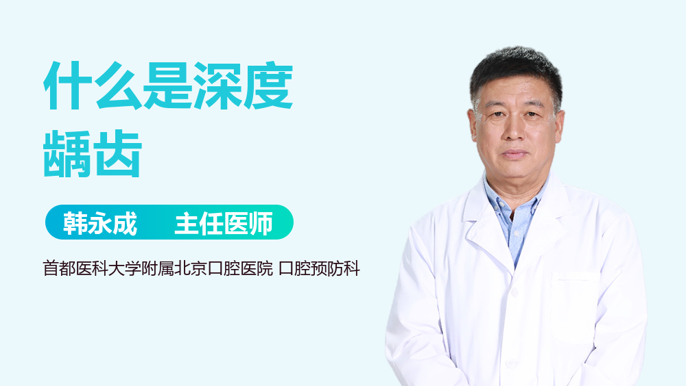 什么是深度龋齿