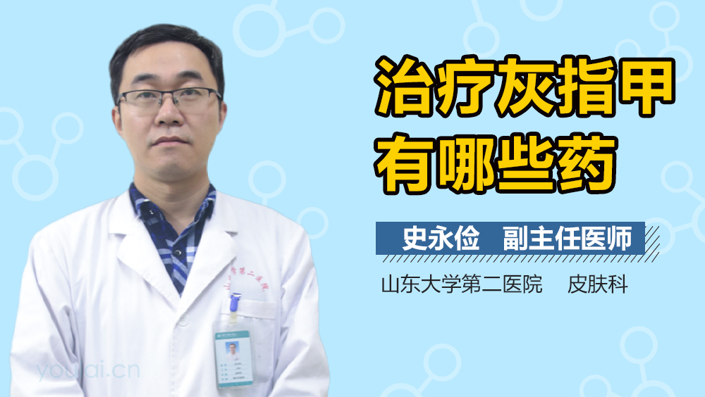 治疗灰指甲有哪些药