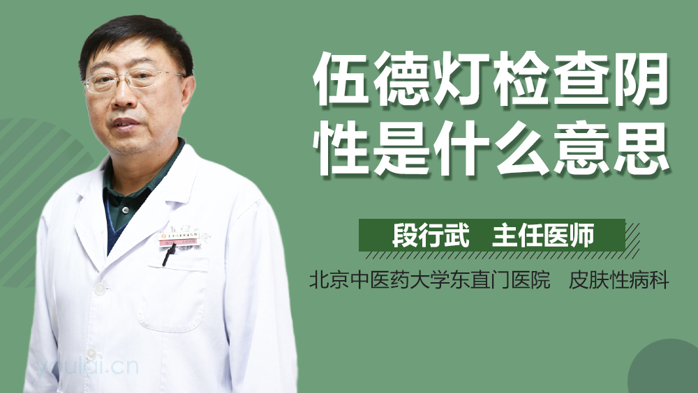 伍德灯检查阴性是什么意思