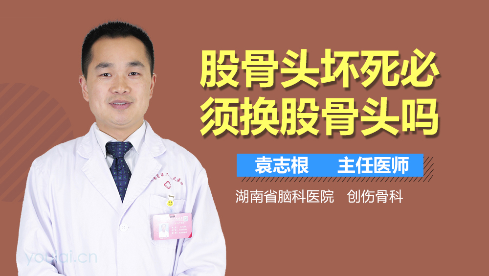股骨头坏死必须换股骨头吗