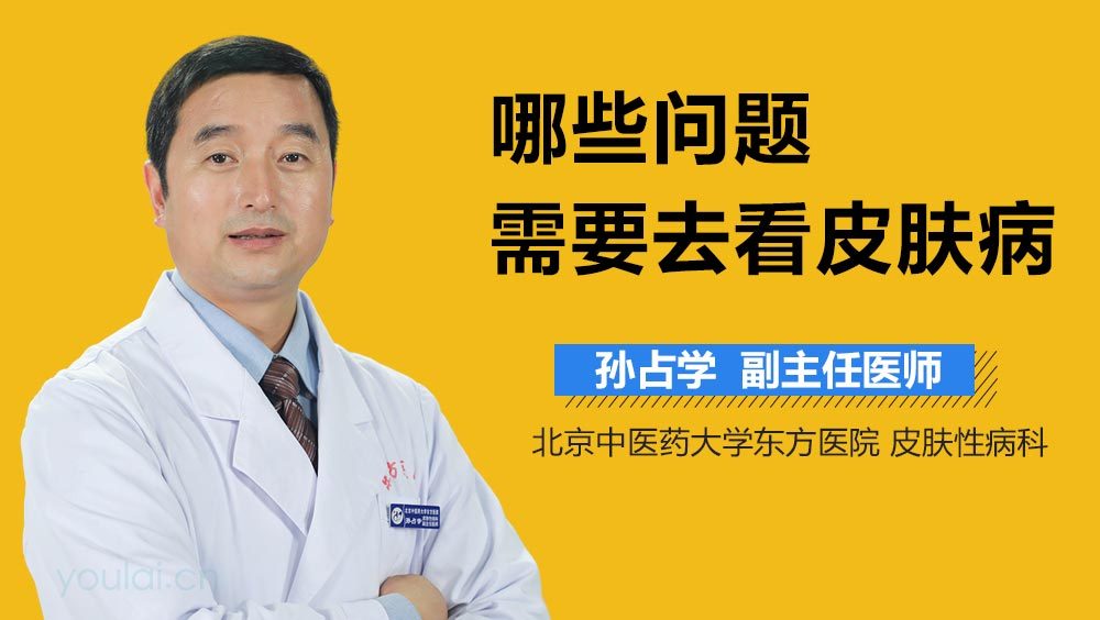 哪些问题需要去看皮肤病