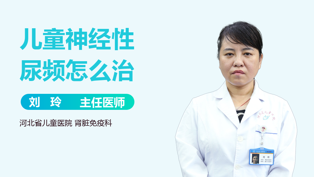 儿童神经性尿频怎么治