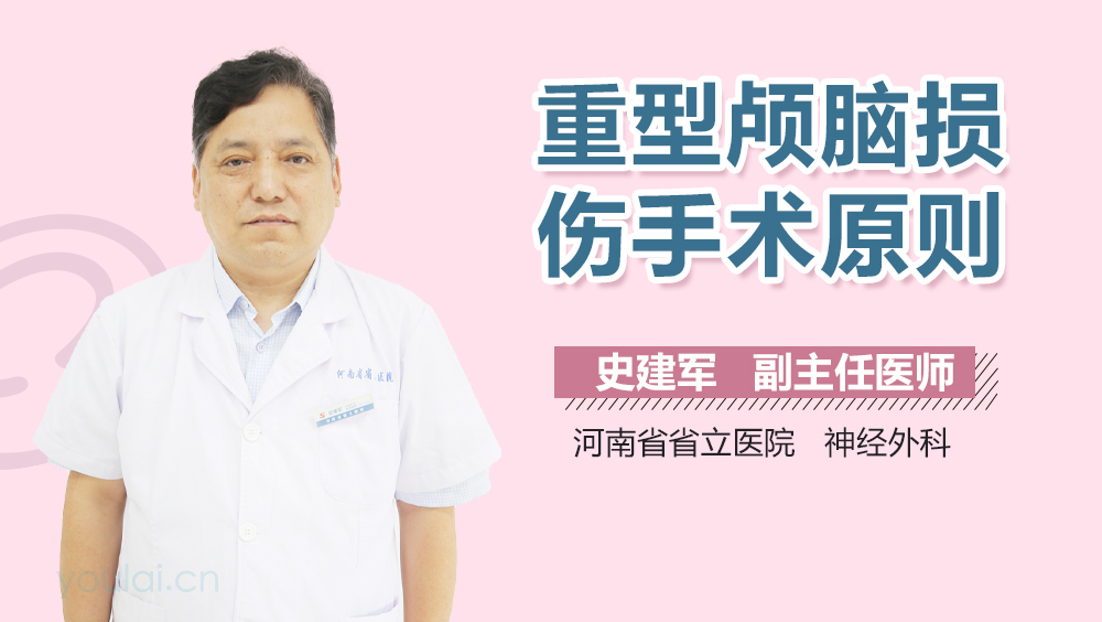 重型颅脑损伤手术原则