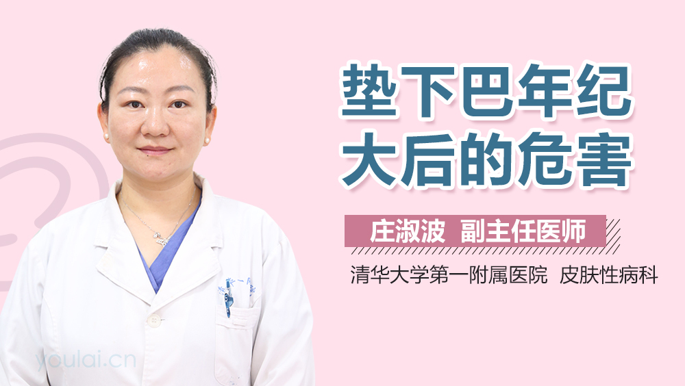 垫下巴年纪大后的危害