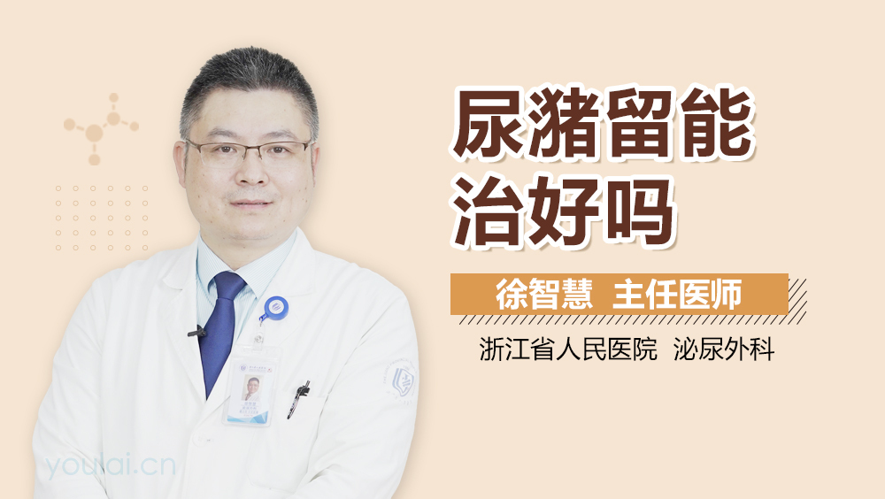 尿潴留能治好吗