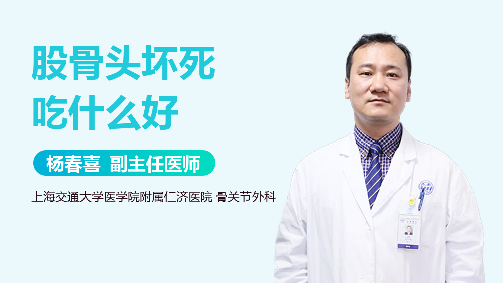 股骨头坏死吃什么好