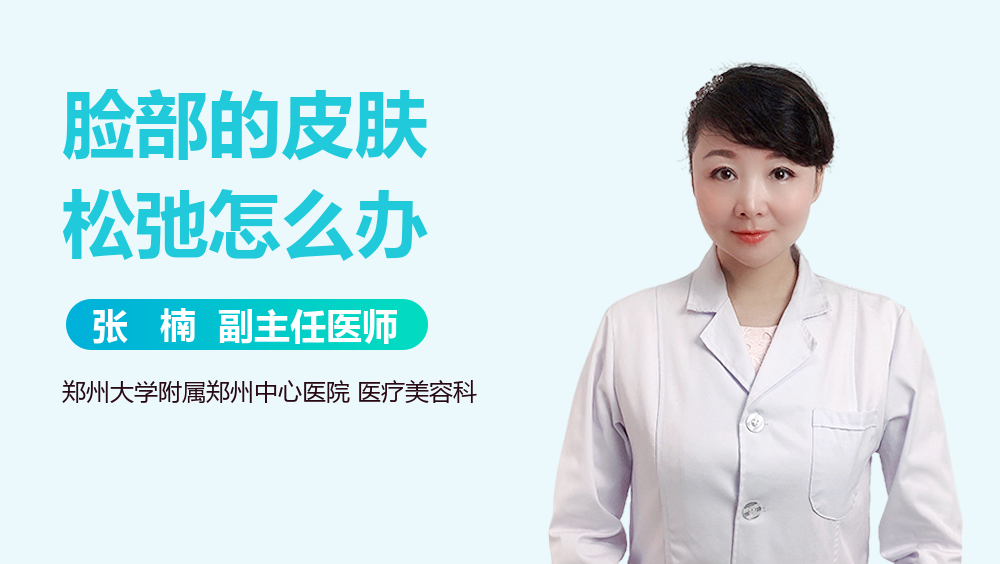 脸部的皮肤松弛怎么办