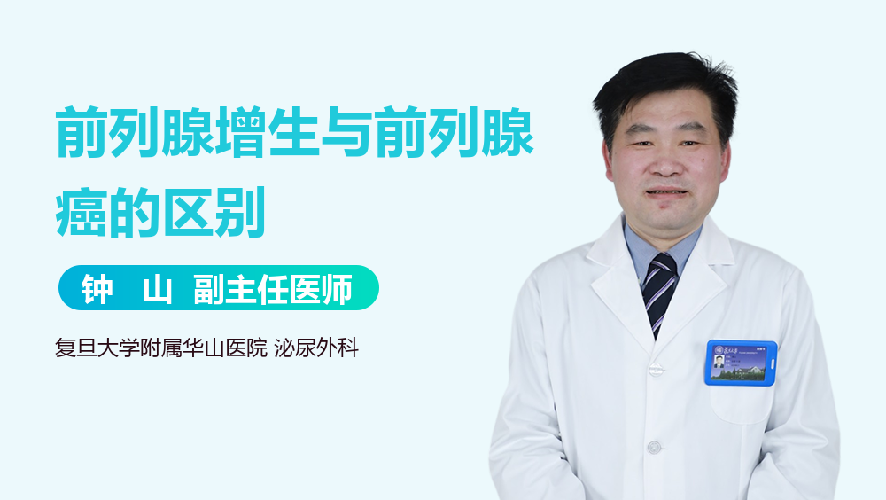 前列腺增生与前列腺癌的区别